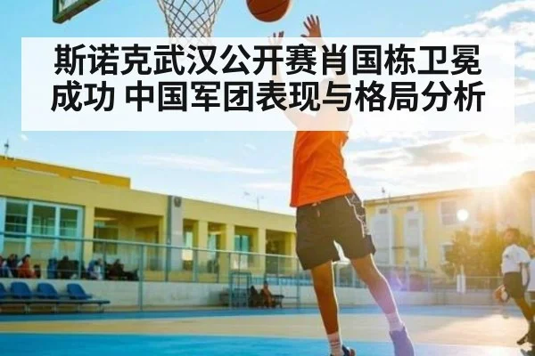 斯诺克武汉公开赛肖国栋卫冕成功 中国军团表现与格局分析