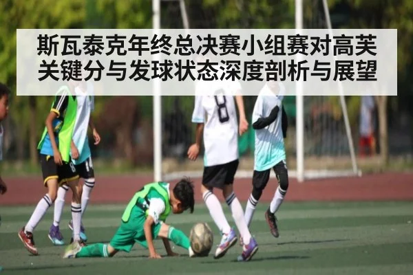 斯瓦泰克年终总决赛小组赛对高芙关键分与发球状态深度剖析与展望 - LejinSports